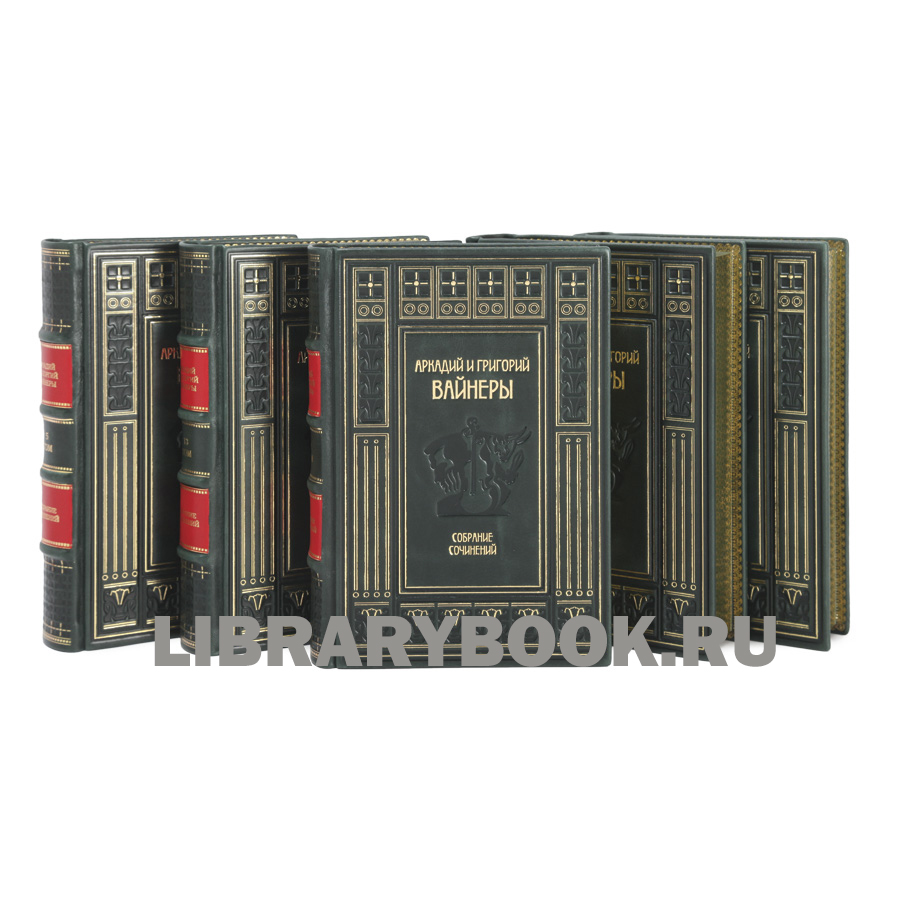 Подарочное издание книги Братья Вайнеры Собрание сочинений в 13 томах в кожаном переплете