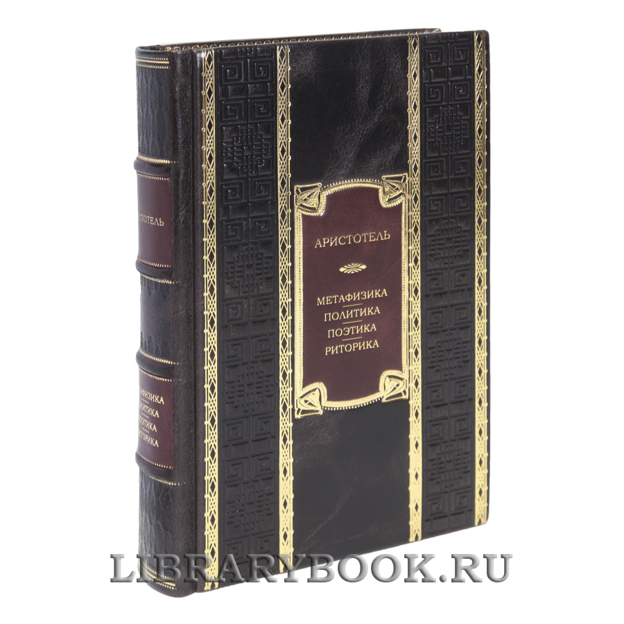 Подарочная книга Метафизика. Политика. Поэтика. Риторика Аристотель в кожаном переплете