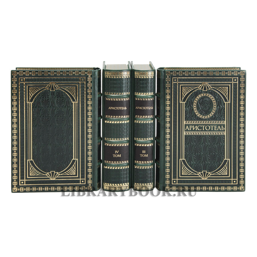 Подарочное издание книги Аристотель. Философское наследие в 4 томах в кожаном переплете