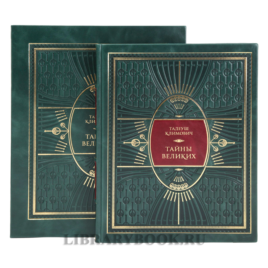 Элитная книга Тайны великих Тадеуш Климович в кожаном переплете