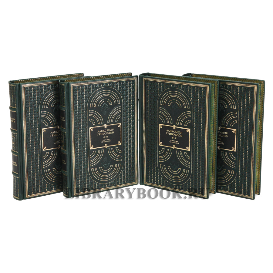 Эксклюзивные книги Александр Грибоедов Собрание сочинений в 4 томах в кожаном переплете