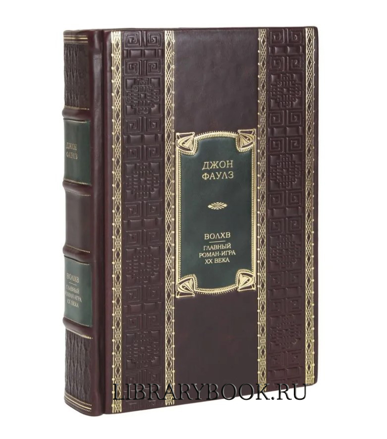 Элитное издание Волхв Джон Фаулз в кожаном переплете