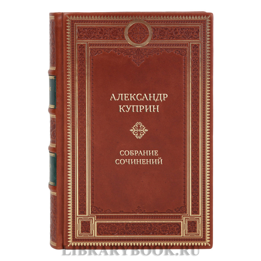 Элитные подарочные книги Александр Куприн Собрание сочинений в 5-ти томах