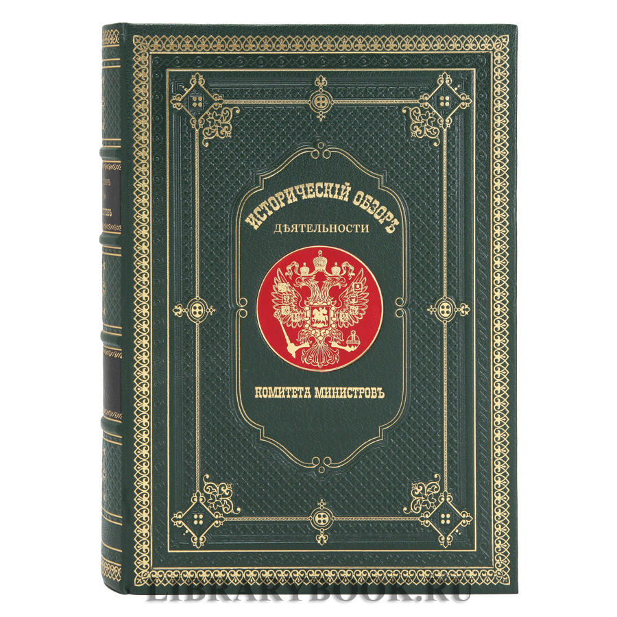 Эксклюзивные книги Исторический обзор деятельности Комитета Министров Репринт «Кабинет министров» в 4 томах в кожаном переплете купить