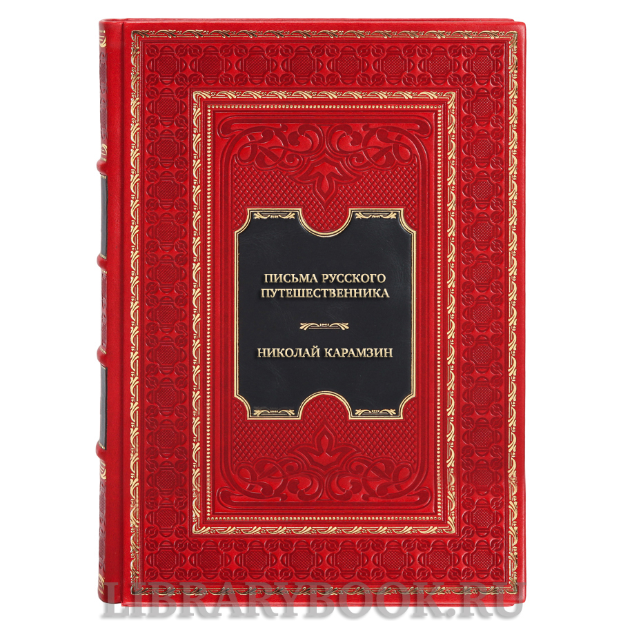 Элитная книга Николай Карамзин Письма русского путешественника в кожаном переплете
