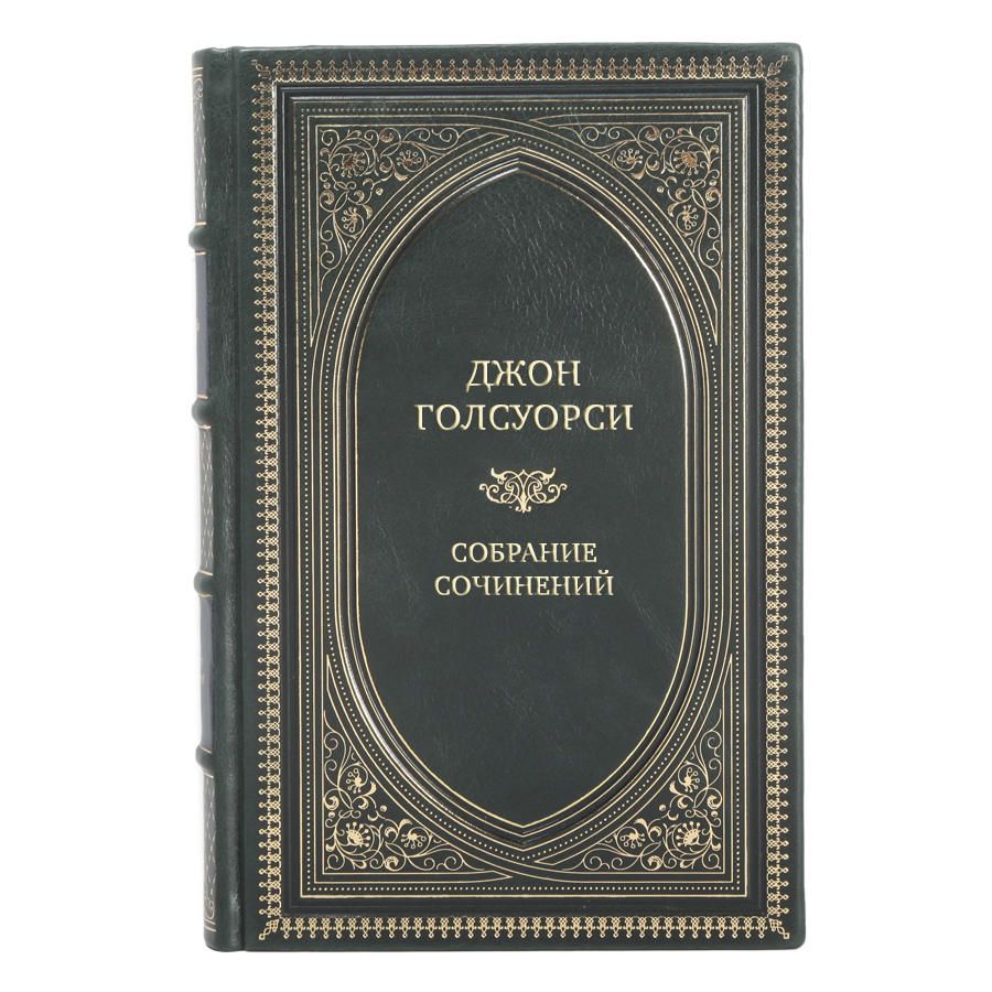 Элитные книги Джон Голсуорси Собрание сочинений в 8 томах