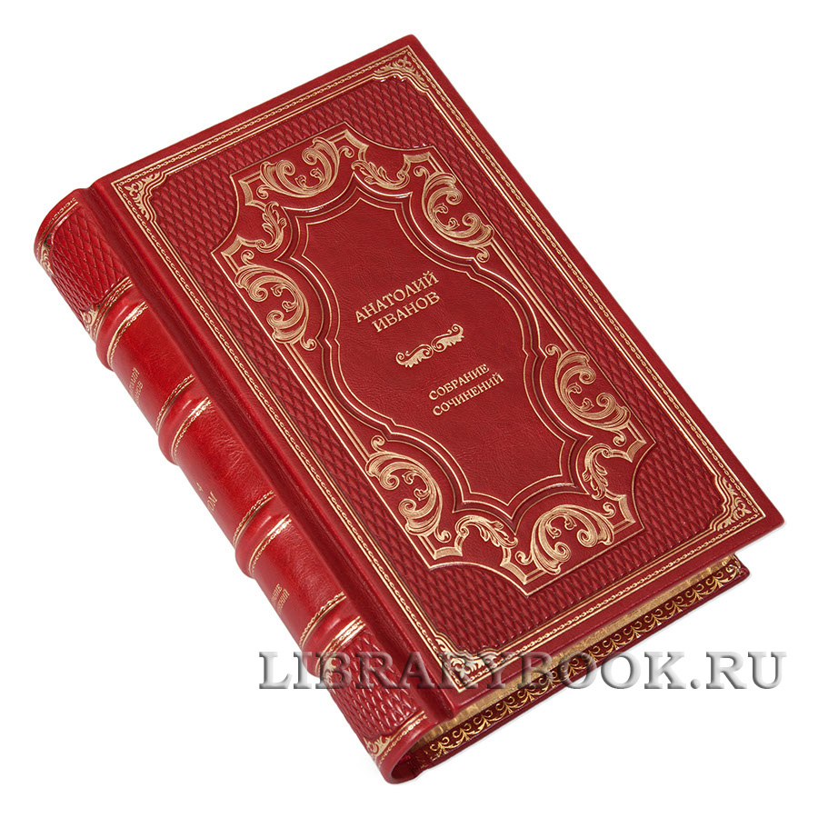 Подарочные книги Собрание сочинений Анатолий Иванов в 6 томах в кожаном переплете