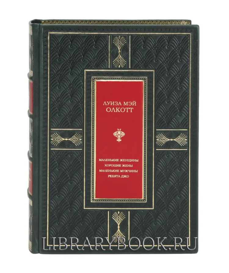 Подарочная книга Маленькие женщины. Хорошие жены. Маленькие мужчины. Ребята Джо Луиза Мэй Олкотт в кожаном переплете