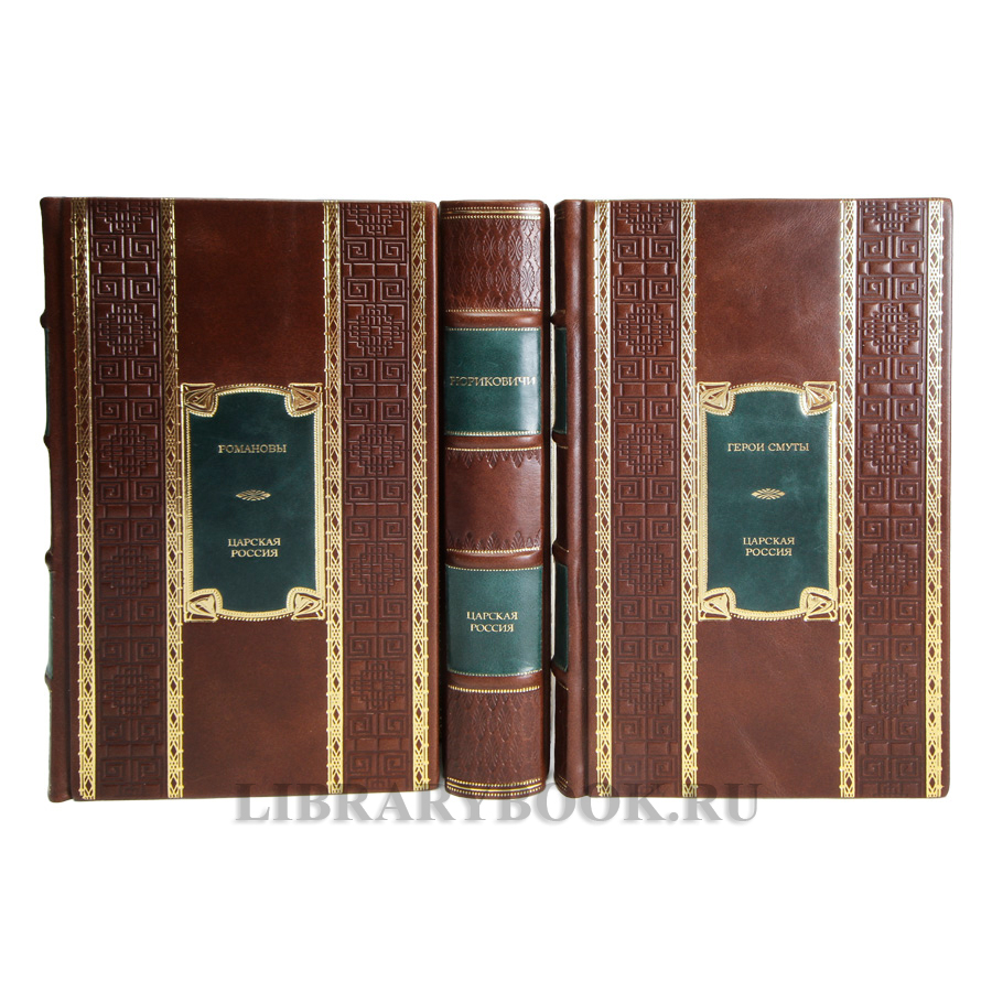 Подарочные книги Царская Россия: Романовы, Рюриковичи, Герои Смуты в 3-х томах в кожаном переплете