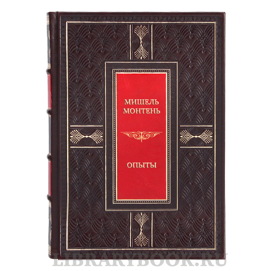 Коллекционная книга Мишель Монтень Опыты в трех томах в кожаном переплете