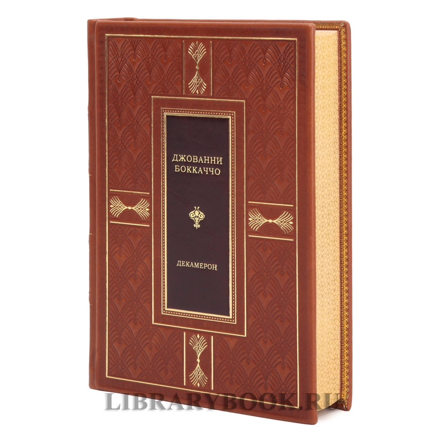 Подарочная книга Декамерон Джованни Боккаччо в кожаном переплете