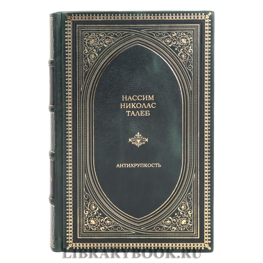 Элитная книга Нассим Николас Талеб Антихрупкость в кожаном переплете