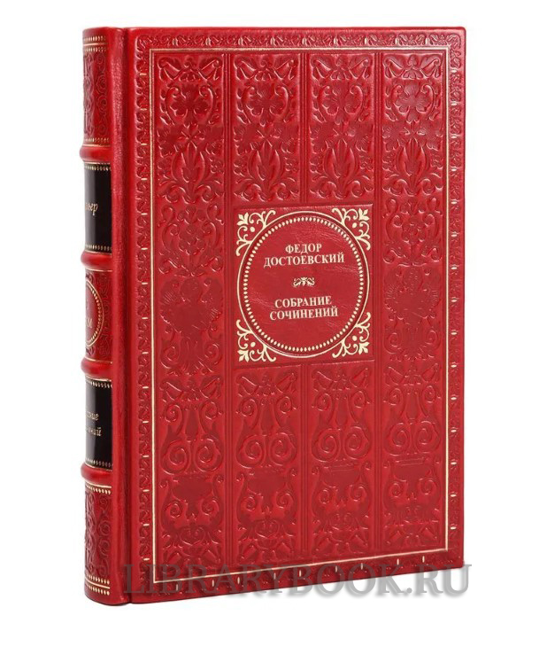 Коллекционное издание книги Федор Достоевский Собрание сочинений в 12 томах в кожаном переплете