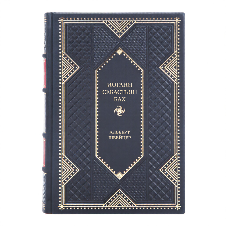 Элитная книга Иоганн Себастьян Бах Альберт Швейцер