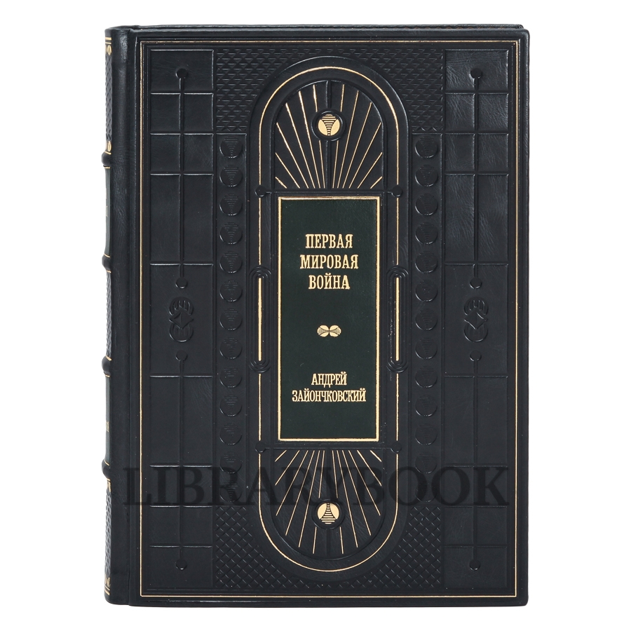 Подарочное издание книги Первая мировая война в 3 томах в кожаном переплете