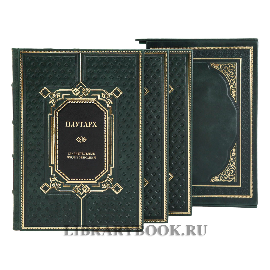 Элитное издание книг Плутарх Сравнительные жизнеописания в 3 томах в кожаном переплете
