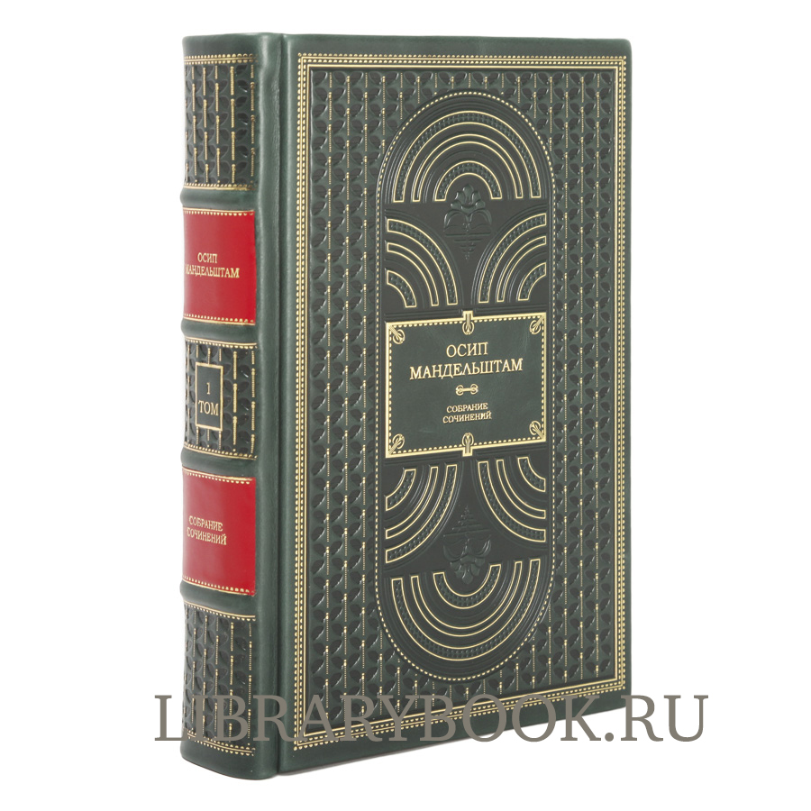 Подарочное издание книги Мандельштам Осип. Собрание сочинений в 4 томах в кожаном переплете