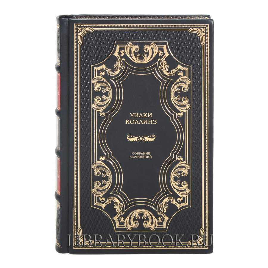 Эксклюзивные книги Уилки Коллинз. Собрание сочинений в 10 томах в кожаном переплете