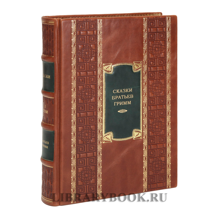 Элитные книги Сказки братьев Гримм в 2-х томах в кожаном переплете
