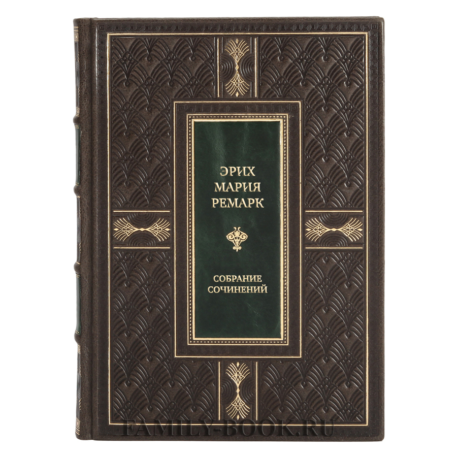Подарочные книги Эрих Мария Ремарк Собрание сочинений в 10 в кожаном переплете