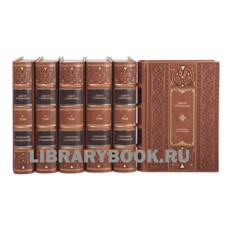Элитное издание книги Джон Стейнбек Собрание сочинений в 6 томах в кожаном переплете