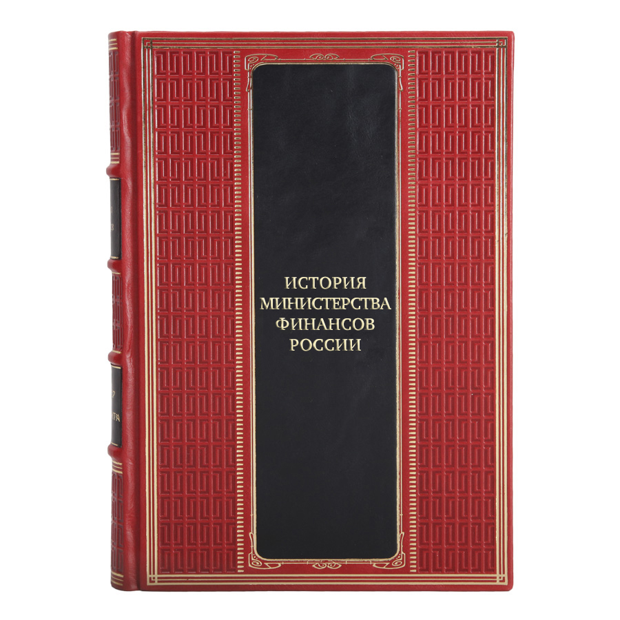 Эксклюзивные книги История Министерства финансов России в 4 томах