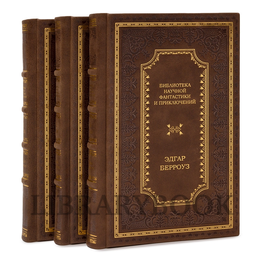 Элитные книги Берроуз Эдгар Собрание сочинений в 3 томах в кожаном переплете