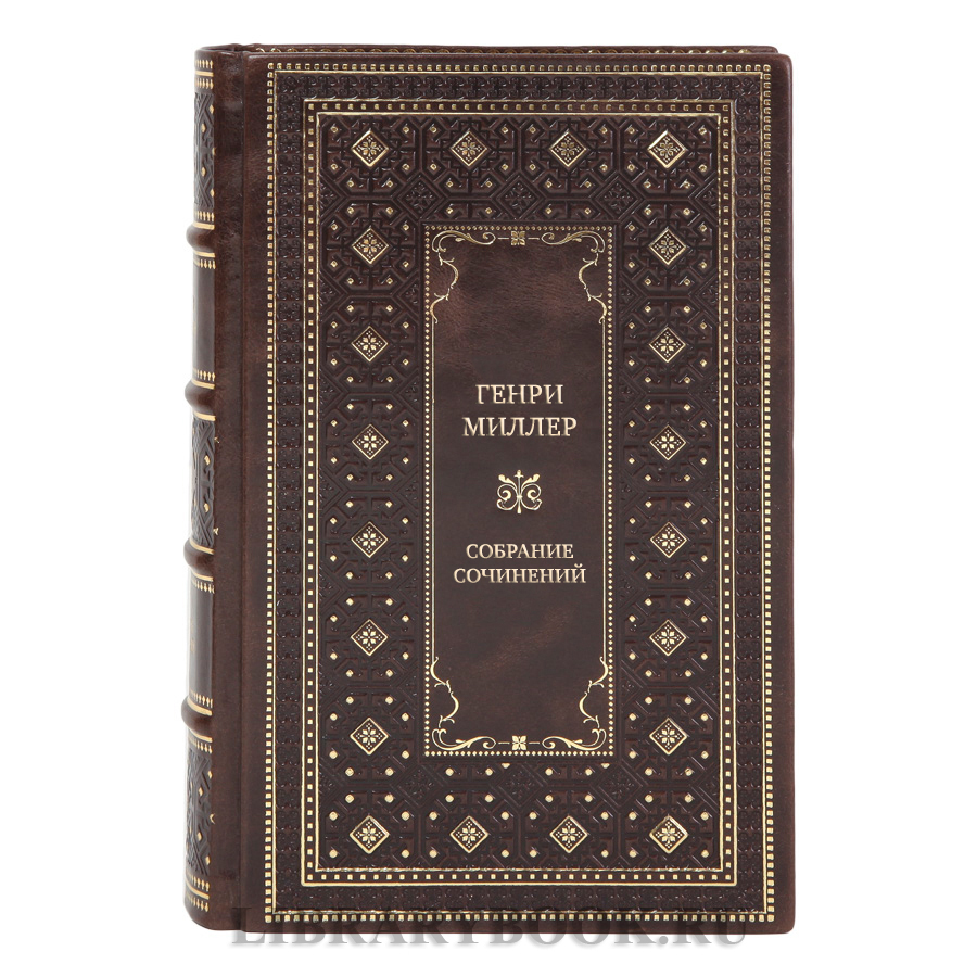 Элитные книги Генри Миллер Собрание сочинений в 6 книгах