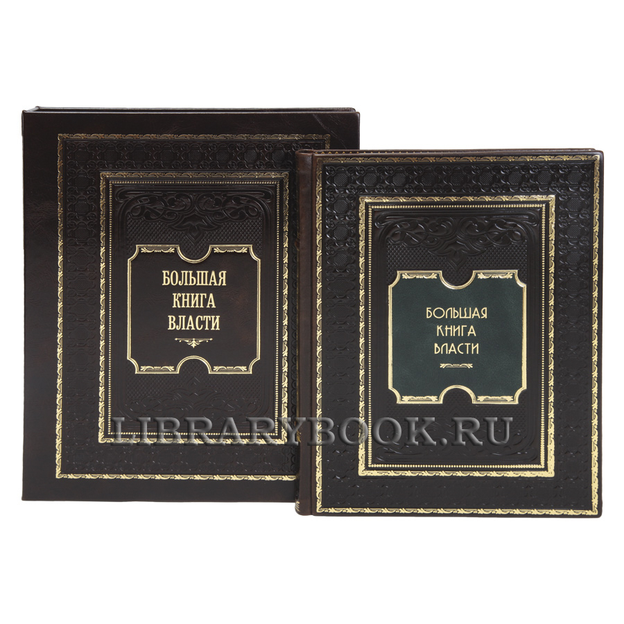 Подарочная книга Большая книга власти в кожаном переплете