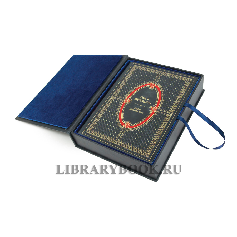 Подарочное издание Рыба и морепродукты Большая кулинарная книга в кожаном переплете