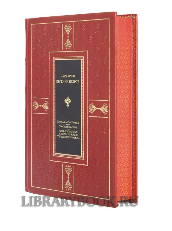 Эксклюзивное издание Двенадцать стульев. Золотой теленок. История города Колоколамска в кожаном переплете