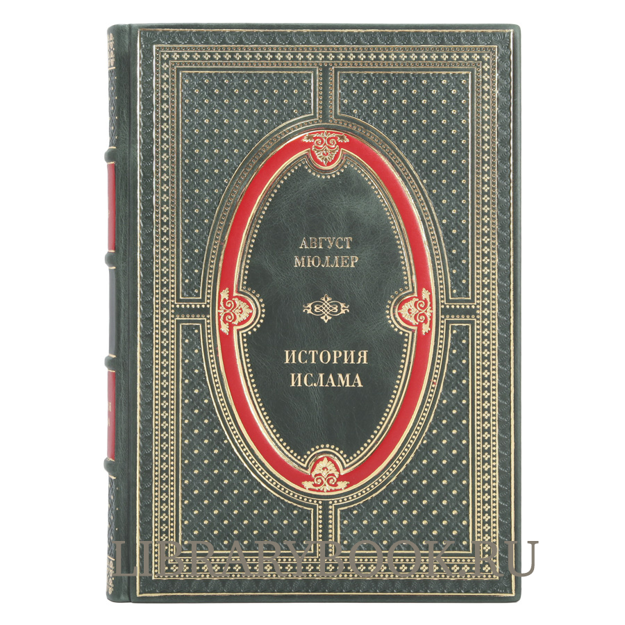 Элитное издание книги История ислама в 2-х томах Август Мюллер в кожаном переплете