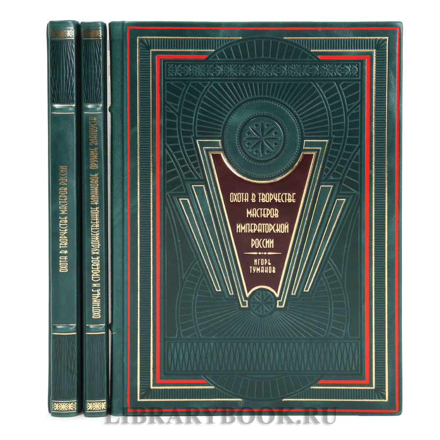 Эксклюзивные книги Игорь Туманов Охота в творчестве мастеров России в 3 томах в кожаном переплете