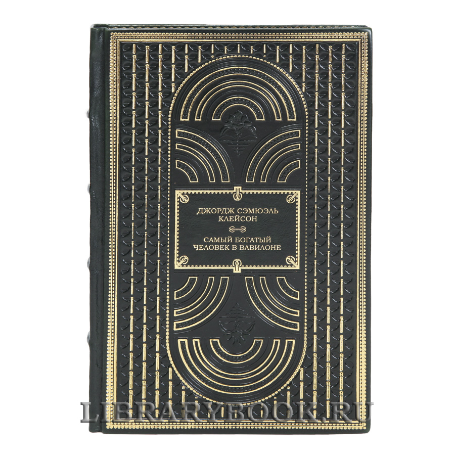 Коллекционная книга Самый богатый человек в Вавилоне Джордж Сэмюэль Клейсон в кожаном переплете