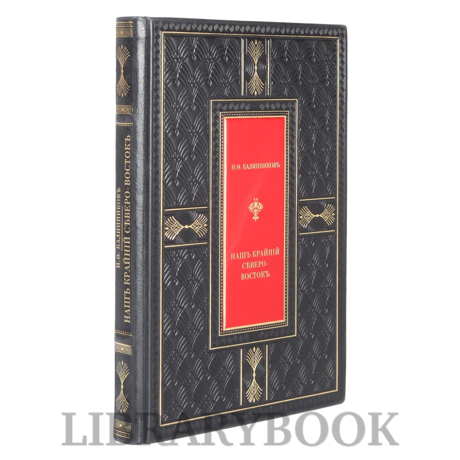 Элитное издание книги Калинников Н.Ф. Наш крайний северо-восток в кожаном переплете