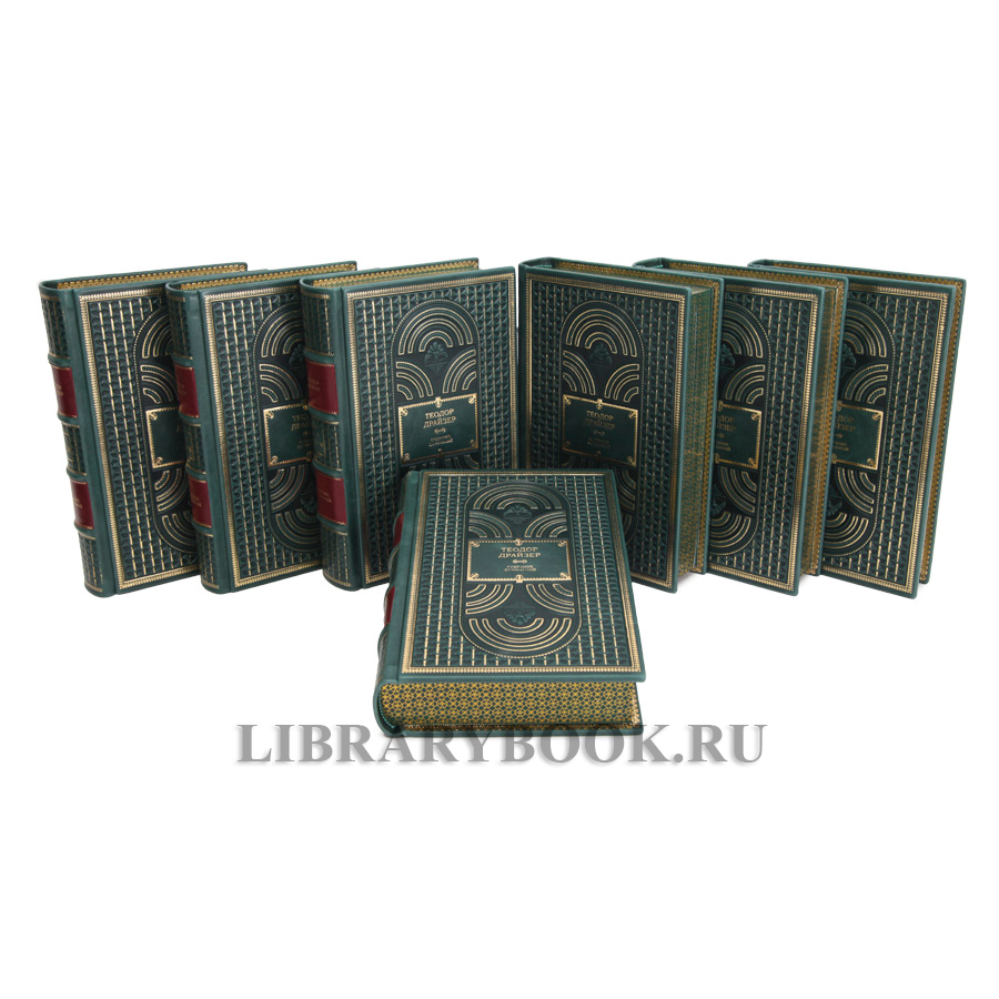Элитная книга Собрание сочинений Теодор Драйзер в 8 томах в кожаном переплете