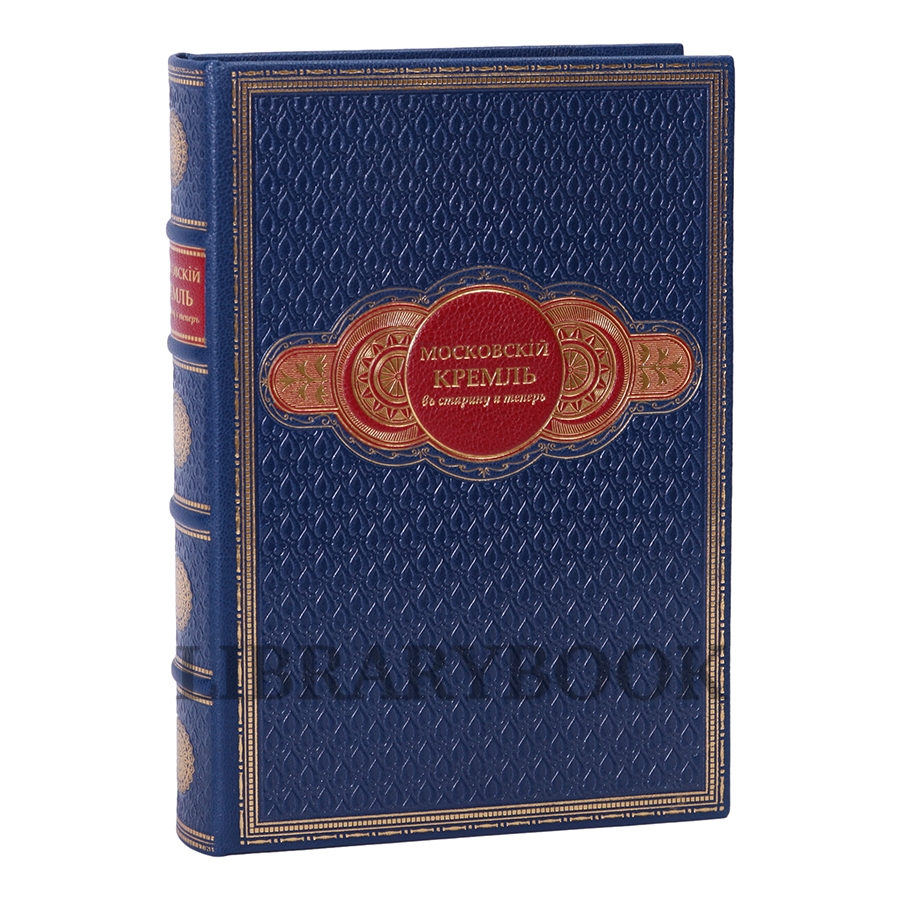 Эксклюзивное издание книги Московский Кремль в старину и теперь в кожаном переплете