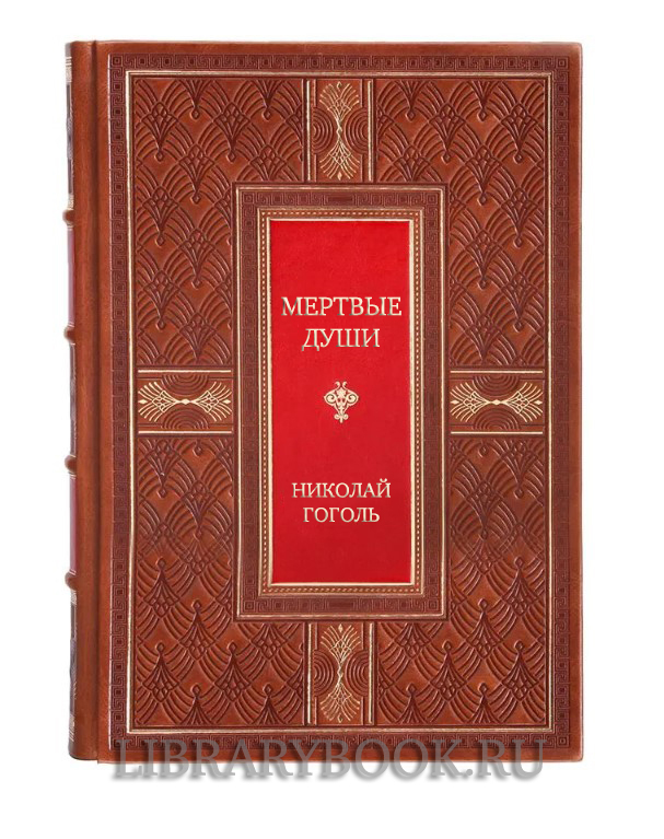 Коллекционная книга Мертвые души Николай Гоголь в кожаном переплете