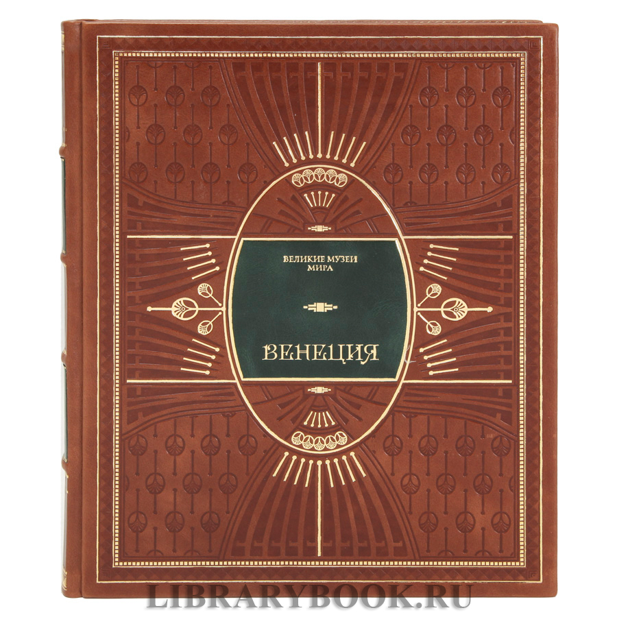 Коллекционное издание книги Венеция в кожаном переплете