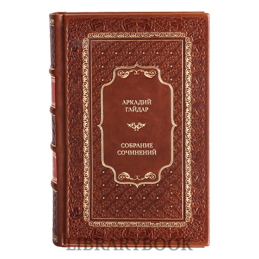 Подарочное издание книги Аркадий Гайдар Собрание сочинений в 3 томах в кожаном переплете
