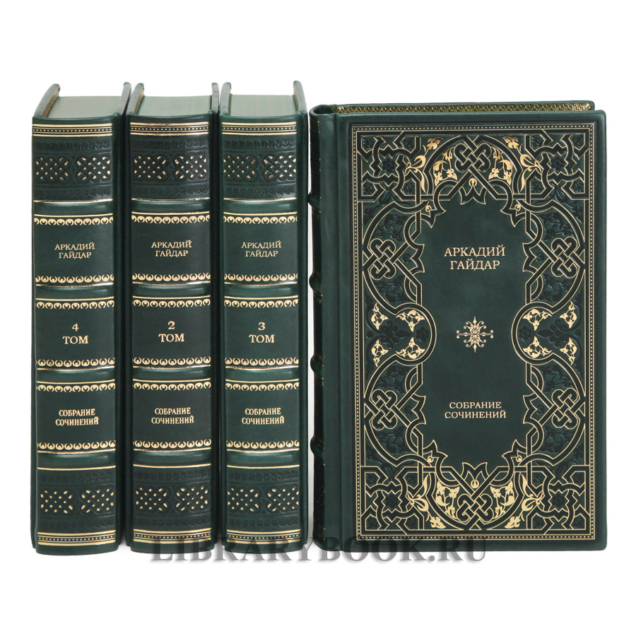 Коллекционные книги Аркадий Гайдар. Собрание сочинений в 4 томах в кожаном переплете