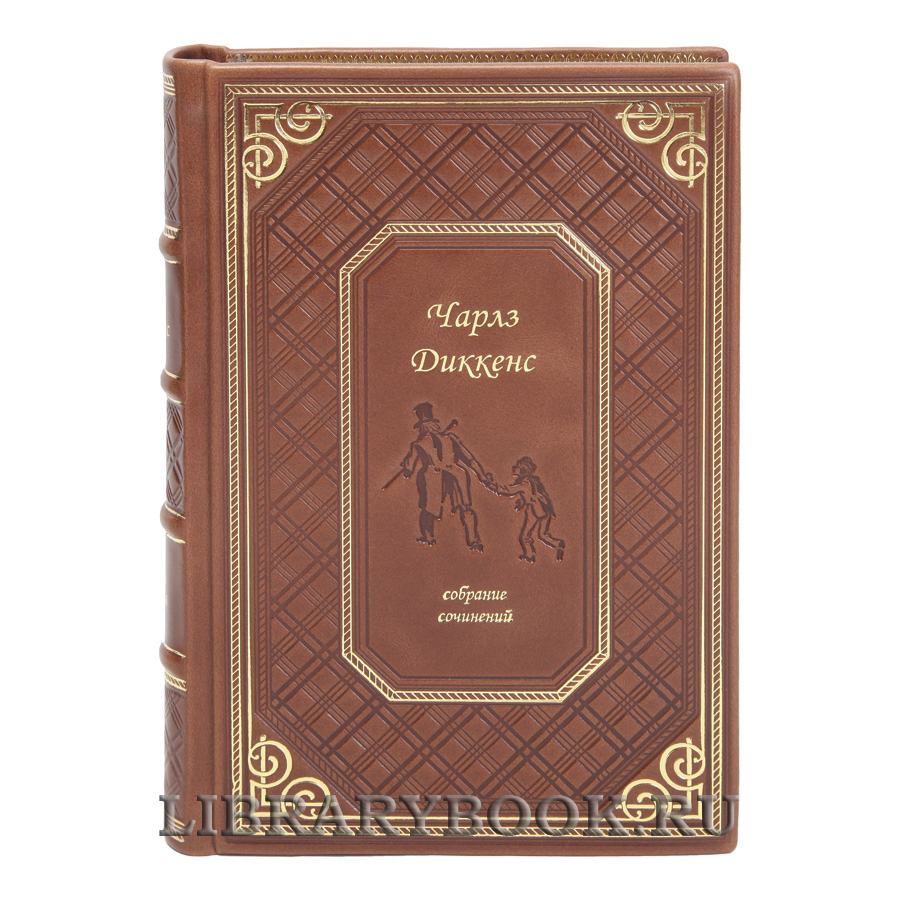 Эксклюзивные книги Чарльз Диккенс Собрание сочинений в 10 томах в кожаном переплете