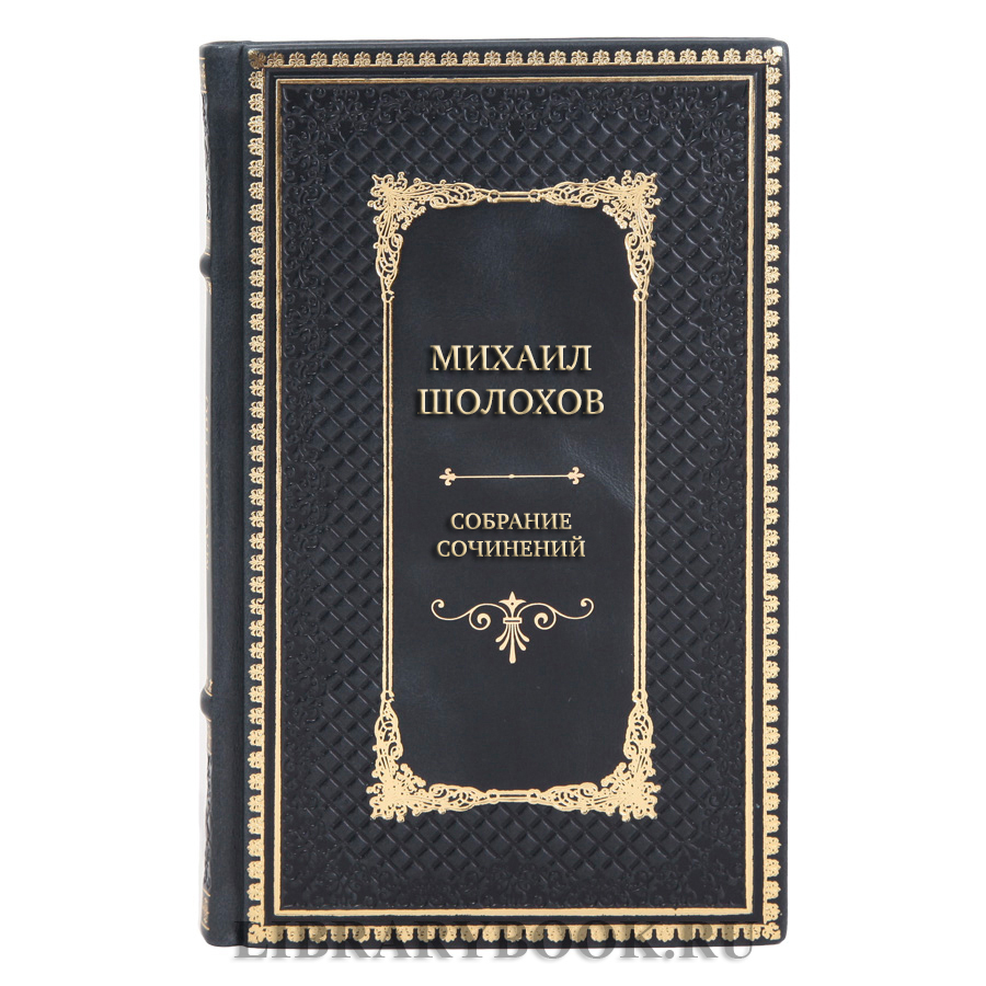Подарочные книги Михаил Шолохов Собрание сочинений в 10 томах