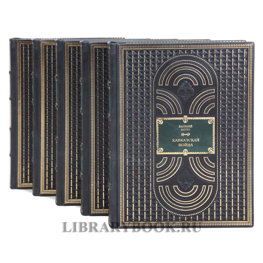 Коллекционные книги Василий Потто Кавказская война в пяти томах в кожаном переплете