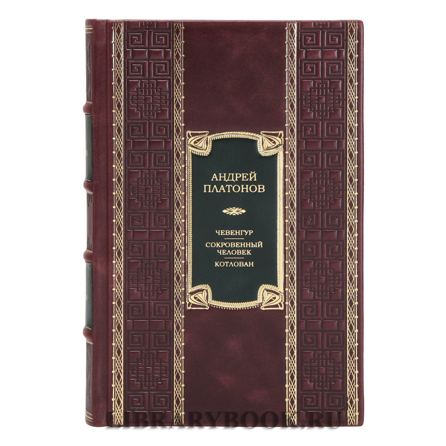 Эксклюзивная книга Чевенгур. Сокровенный человек. Котлован Андрей Платонов в кожаном переплете