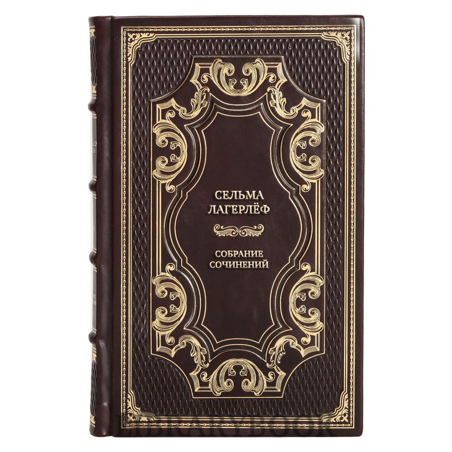 Подарочное издание книги Сельма Лагерлёф Собрание сочинений в 4 томах в кожаном переплете