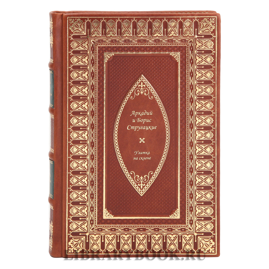 Эксклюзивное издание Улитка на склоне Аркадий и Борис Стругацкий в кожаном переплете