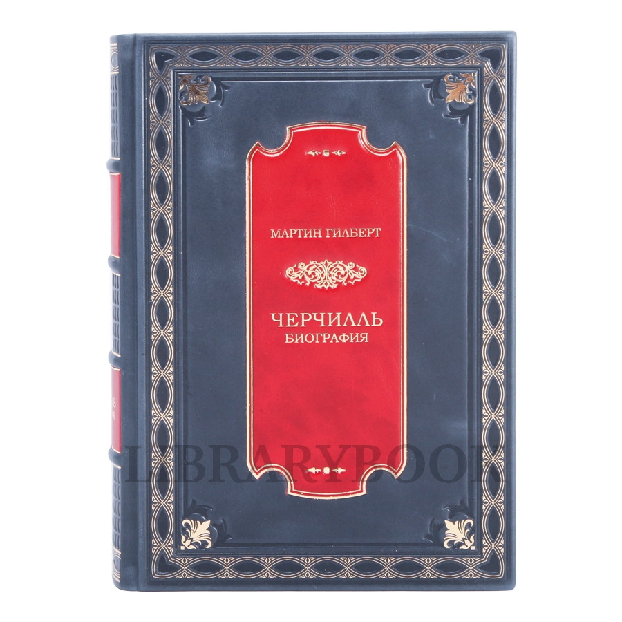 Коллекционное издание книги Уинстон Черчилль Биография в кожаном переплете