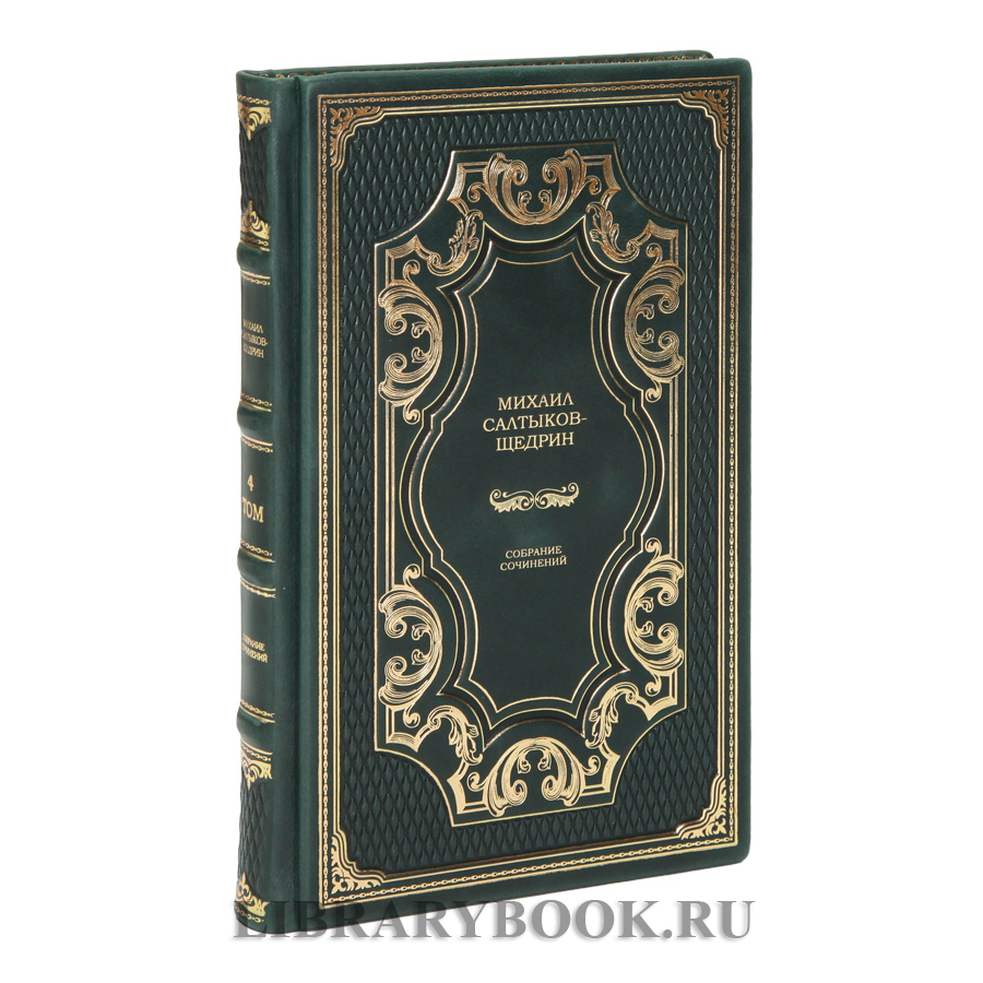 Элитное издание книги Михаил Салтыков-Щедрин. Собрание сочинений в 8 томах в кожаном переплете