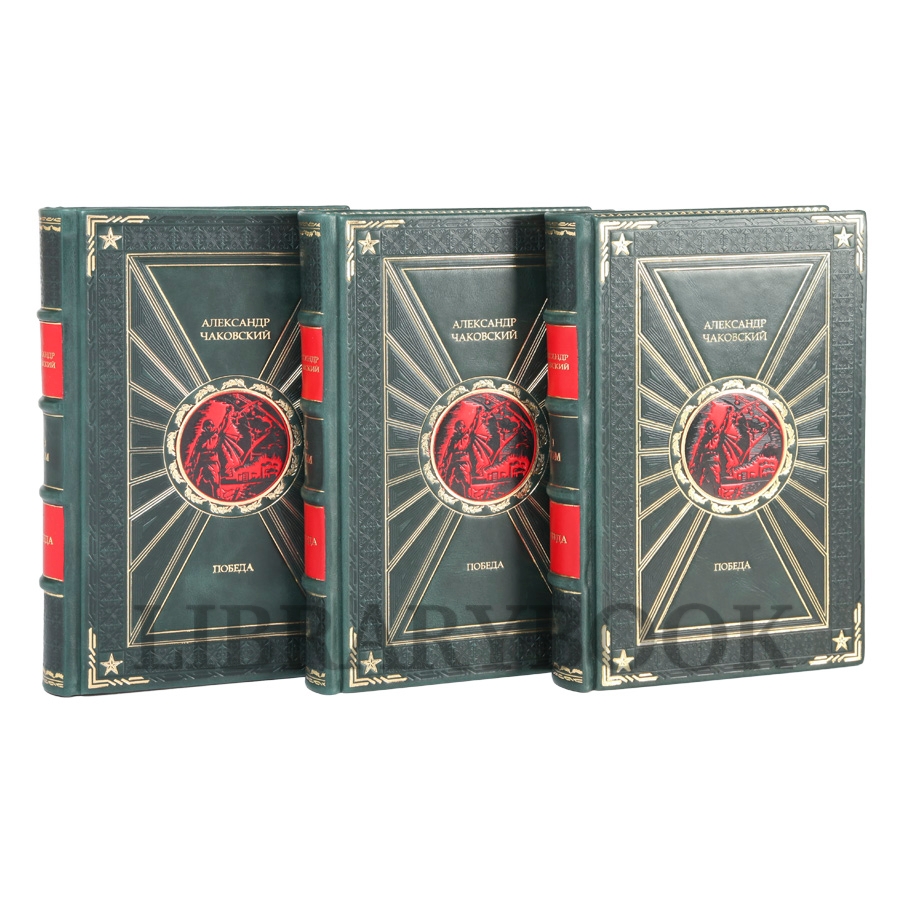 Эксклюзивные книги Александр Чаковский Победа в 3-х томах в кожаном переплете